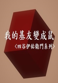 我的基友变成鼠<四谷伊佑卫门系列>