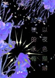 請以夜色描繪桔梗的永恆