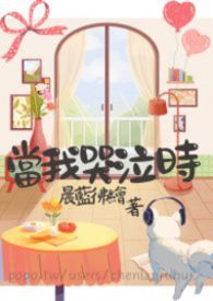 當我哭泣時