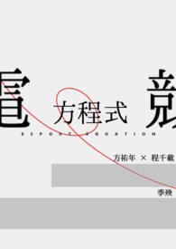 電競方程式
