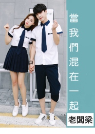 当我们混在一起