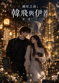 摘星奇蹟第一部：韓飛與伊菁(二)