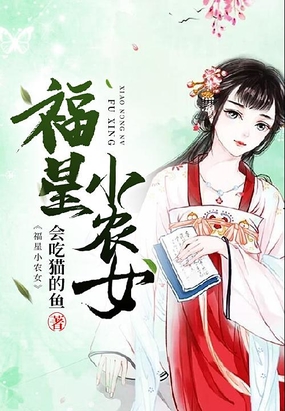 福星小农女