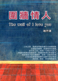 唯然《围墙情人》