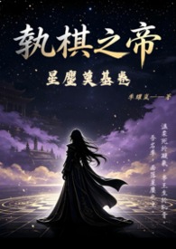 執棋之帝·星麈奠基卷