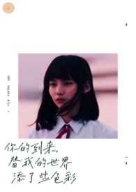 你的到来,替我的世界添了些色彩