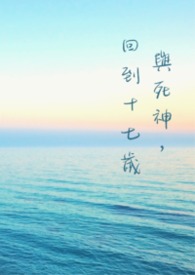 與死神，回到十七歲。