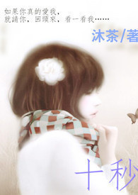 十秒(完)