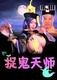 捉鬼天师系列(1)—泰邪