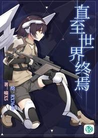 直至世界终焉【第一卷】