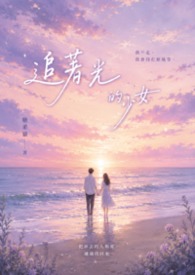 追著光的少女