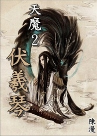 天魔2伏羲琴