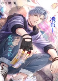 恋与二创-凌肖 黎明之约