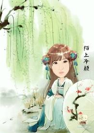陌上冷颜