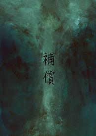 补偿