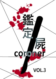 鉴定尸（三）