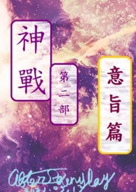 神战第二部 意旨篇