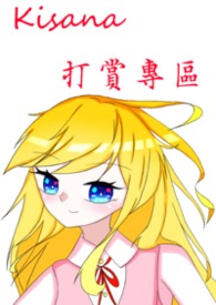 Kisana打賞專區