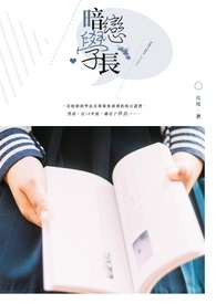 暗恋学长
