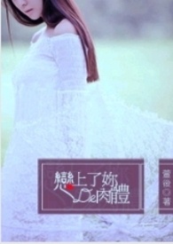 （GL）恋上了妳的肉体