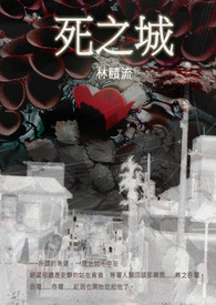 死之城 (修订版)