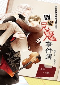 囧囧见鬼事件簿之五 情蛊 试阅版