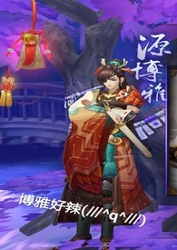 阴阳师狗博同人