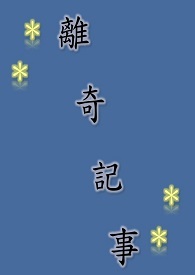 离奇记事-第一部