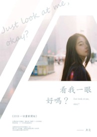 看我一眼好嗎？