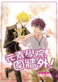 【BL】元素学院，围墙外！