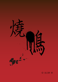 【短篇集】烧鸭