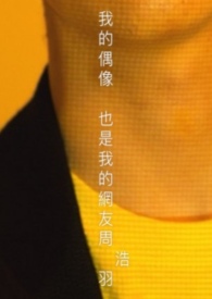 我的偶像,也是我的网友周浩羽
