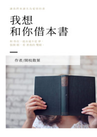 我想和你借本书