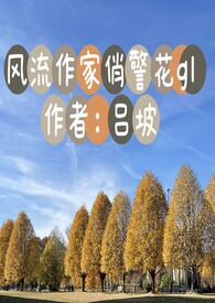 风流作家俏警花