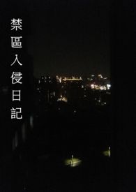 禁区入侵日记