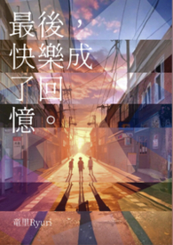 最后，快乐成了回忆。