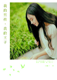 《我的男孩，我的王子》