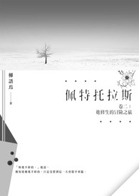 《佩特托拉斯》卷二：进修生的冒险之旅