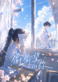 偷偷望向你