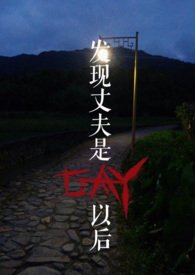 发现丈夫是GAY以后