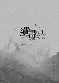 遗书