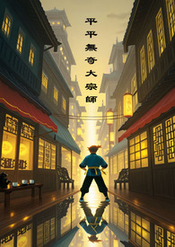平平无奇大宗师：都市武侠生存指南