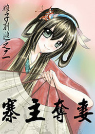 【娘子别逃二】寨主夺妻