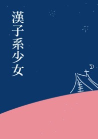 汉子系少女