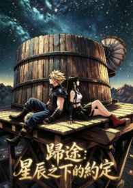 《（CT向）归途：星辰之下的约定》