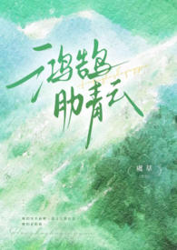 鸿鹄助青云