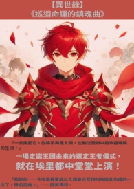 【异世录】-《巡回命运的镇魂曲》