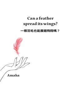 一根羽毛也能展翅飞翔吗？