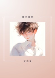 夏至寻星