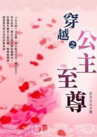 穿越之公主至尊 卷一